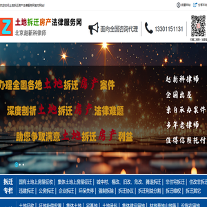 赵新科律师土地拆迁法律服务网官方网站