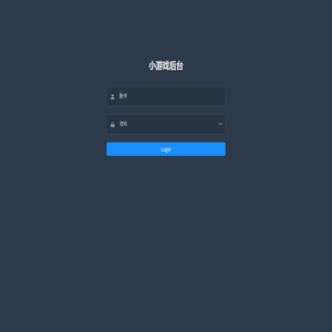 小游戏后台