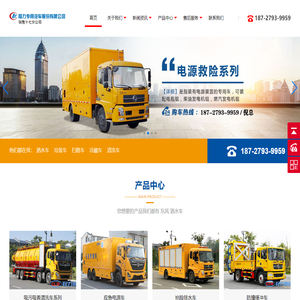 程力专用汽车股有限公司,清洗吸污车,应急电源车,抢险排水泵车