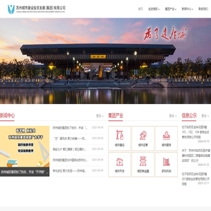 苏州城市建设投资发展（集团）有限公司