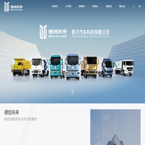 德创未来汽车科技有限公司官网