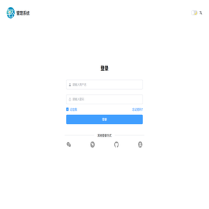 管理系统