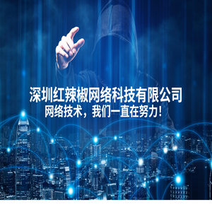 深圳红辣椒网络科技有限公司