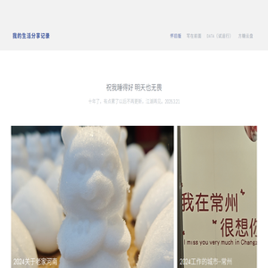 我的生活分享记录