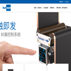 钛玛科Techmach纠偏系统,张力系统,视觉检测系统,应用方案,让世界更智能