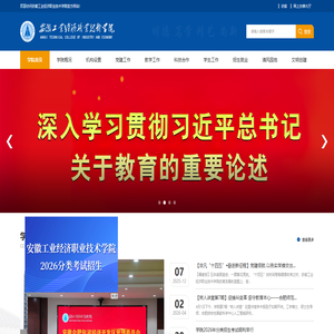 安徽工业经济职业技术学院