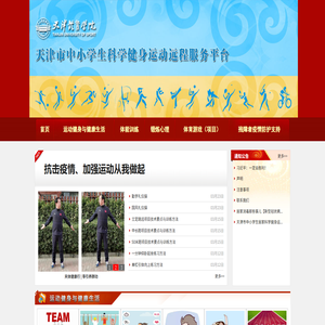 天津市中小学生科学健身运动远程服务平台
