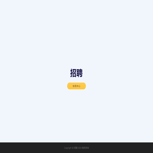 招聘
