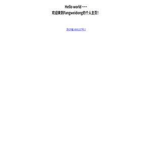 Fangweidong的个人主页