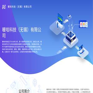 暖哇科技（无锡）有限公司