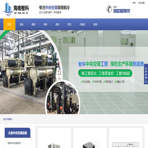 海南中央空调,中央空调维修网,海南中央空调维修,海南中央空调保养,海南中央空调清洗,海南中央空调维保,中央空调换油,中央空调售后,中央空调品牌维修