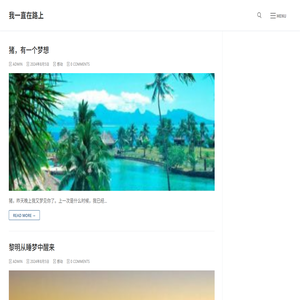 我一直在路上