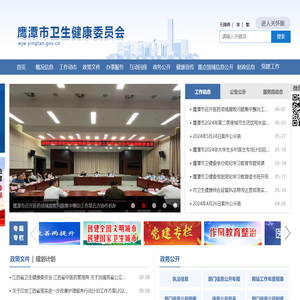 鹰潭市卫生健康委员会