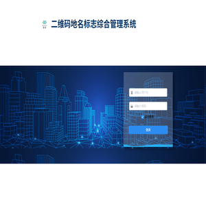 二维码地名标志综合管理系统