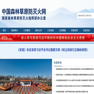 中国森林草原防灭火网站