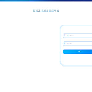智慧工地项目综合管理平台