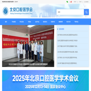 北京口腔医学会
