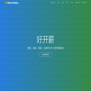 好开薪免费计件工资管理系统