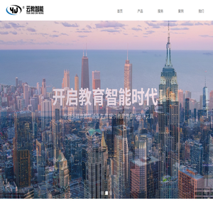 深圳市云教智能科技有限公司