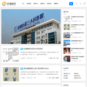 自贡治疗癫痫病的医院,自贡较好的癫痫病专科医院,专科专治效果更好!