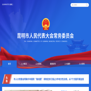 昆明市人大常委会