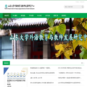 山东大学外语教育与教师发展研究中心