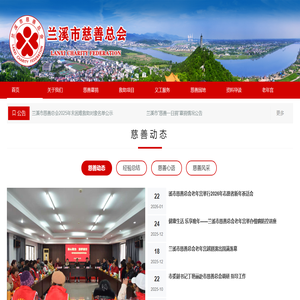 兰溪市慈善总会