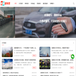 成都大巴车出租