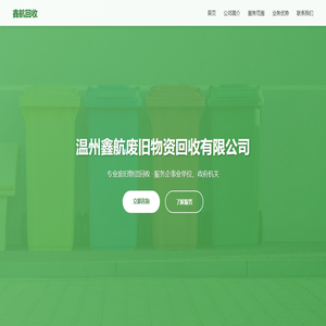 温州鑫航废旧物资回收有限公司