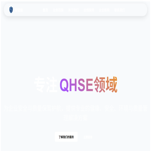 专注QHSE领域