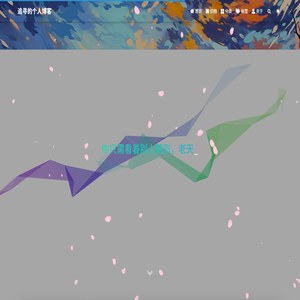 追寻的个人博客