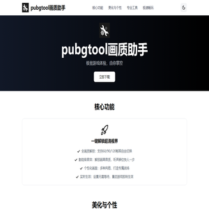 pubgtool画质助手