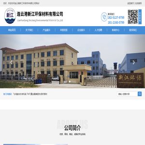 连云港新江环保材料有限公司