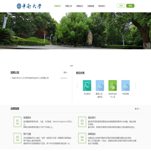 中南大学招聘系统