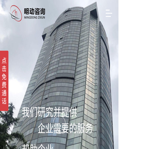 明动咨询