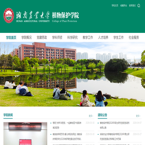 湖南农业大学植物保护学院