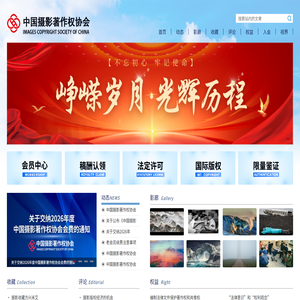 中国摄影著作权协会