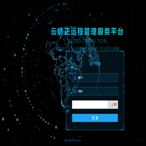 云矫正远程管理服务平台