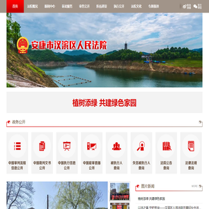 陕西省安康市汉滨区人民法院