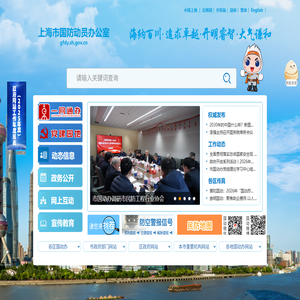 上海市国防动员办公室