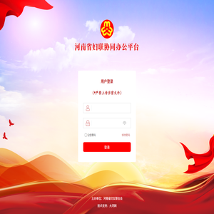 河南省妇联协同办公平台