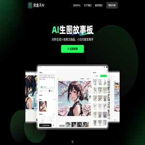 皮盒子AI故事板