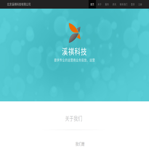 北京溪祺科技有限公司