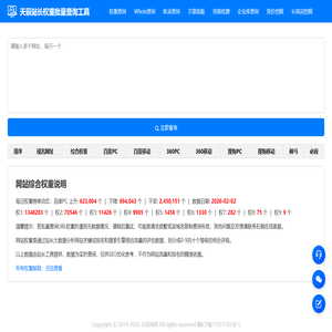 天辰站长权重批量查询工具