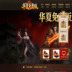 《华夏免费版online》官网