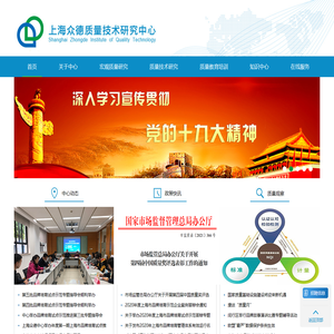 上海众德质量技术研究中心