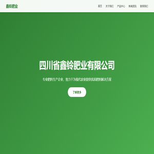 四川省鑫铃肥业有限公司