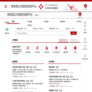 商务部公共服务资源平台