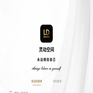 灵动空间