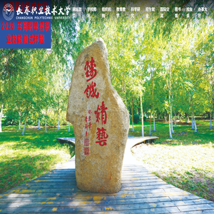 长春职业技术大学